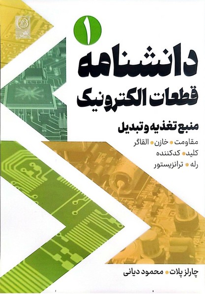 دانشنامه قطعات الکترونیک جلد اول منبع تغذیه و تبدیل